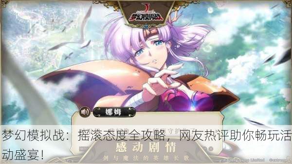 梦幻模拟战：摇滚态度全攻略，网友热评助你畅玩活动盛宴！