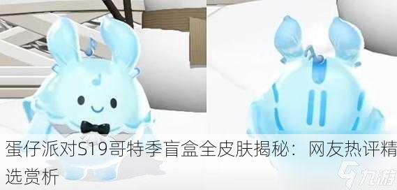 蛋仔派对S19哥特季盲盒全皮肤揭秘：网友热评精选赏析