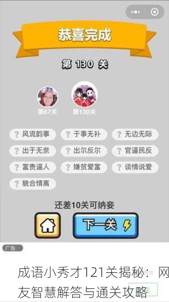 成语小秀才121关揭秘：网友智慧解答与通关攻略