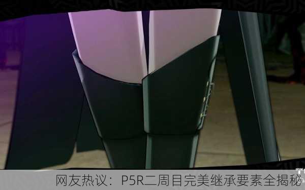 网友热议：P5R二周目完美继承要素全揭秘！
