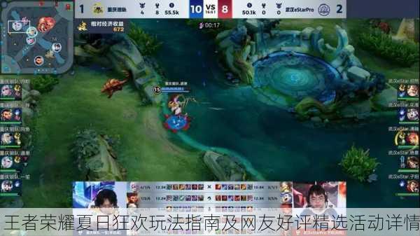 王者荣耀夏日狂欢玩法指南及网友好评精选活动详情