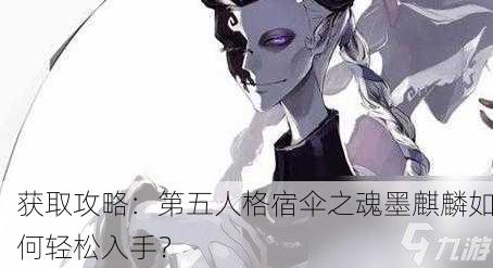 获取攻略：第五人格宿伞之魂墨麒麟如何轻松入手？