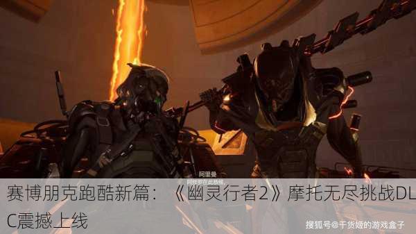 赛博朋克跑酷新篇：《幽灵行者2》摩托无尽挑战DLC震撼上线