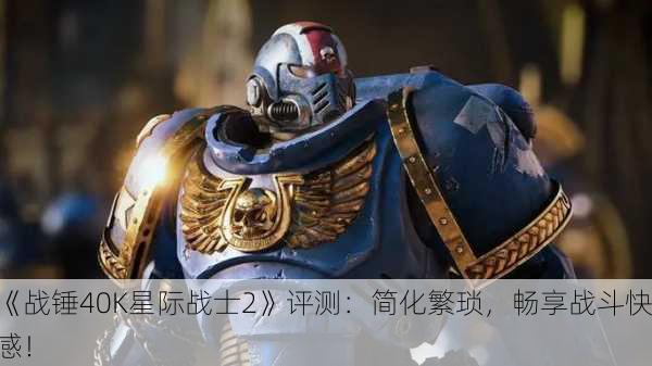 《战锤40K星际战士2》评测：简化繁琐，畅享战斗快感！
