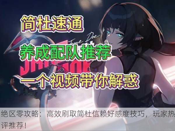 绝区零攻略：高效刷取简杜信赖好感度技巧，玩家热评推荐！