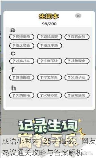 成语小秀才125关揭秘：网友热议通关攻略与答案解析！