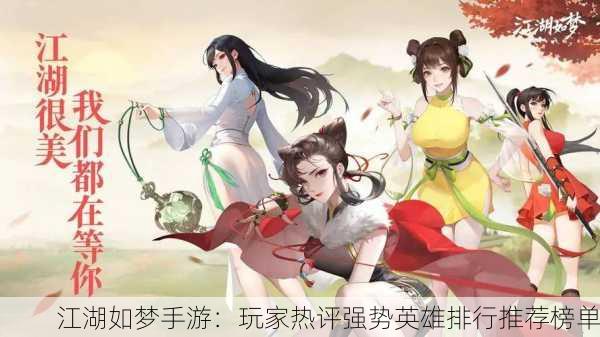 江湖如梦手游：玩家热评强势英雄排行推荐榜单