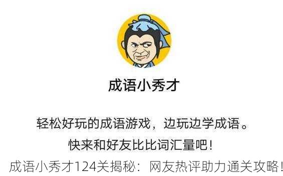 成语小秀才124关揭秘：网友热评助力通关攻略！