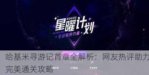 哈基米寻游记首章全解析：网友热评助力完美通关攻略