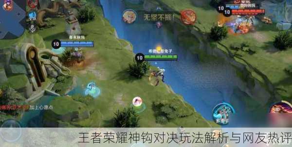 王者荣耀神钩对决玩法解析与网友热评