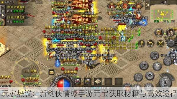 玩家热议：新剑侠情缘手游元宝获取秘籍与高效途径