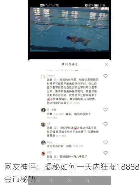 网友神评：揭秘如何一天内狂揽18888金币秘籍！