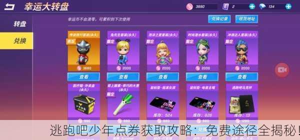 逃跑吧少年点券获取攻略：免费途径全揭秘！