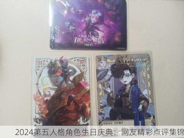 2024第五人格角色生日庆典：网友精彩点评集锦