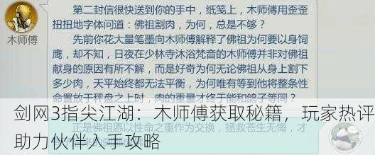 剑网3指尖江湖：木师傅获取秘籍，玩家热评助力伙伴入手攻略