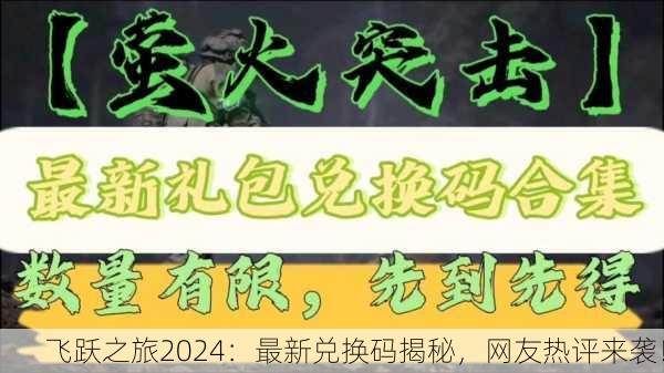 飞跃之旅2024：最新兑换码揭秘，网友热评来袭！