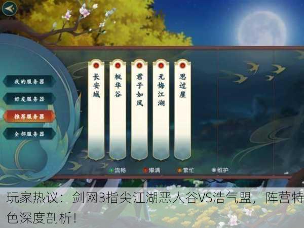 玩家热议：剑网3指尖江湖恶人谷VS浩气盟，阵营特色深度剖析！