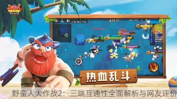 野蛮人大作战2：三端互通性全面解析与网友评价