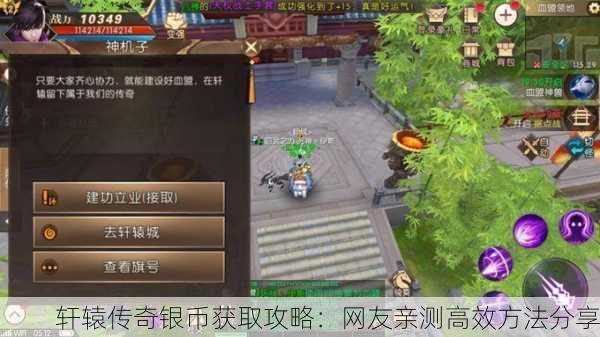 轩辕传奇银币获取攻略：网友亲测高效方法分享
