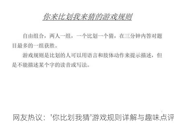 网友热议：'你比划我猜'游戏规则详解与趣味点评