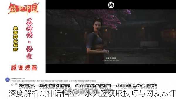 深度解析黑神话悟空：水火篮获取技巧与网友热评