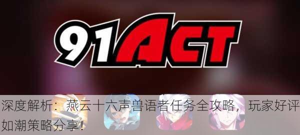 深度解析：燕云十六声兽语者任务全攻略，玩家好评如潮策略分享！