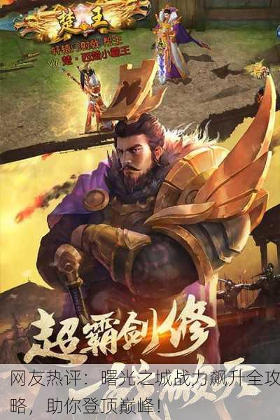 网友热评：曙光之城战力飙升全攻略，助你登顶巅峰！