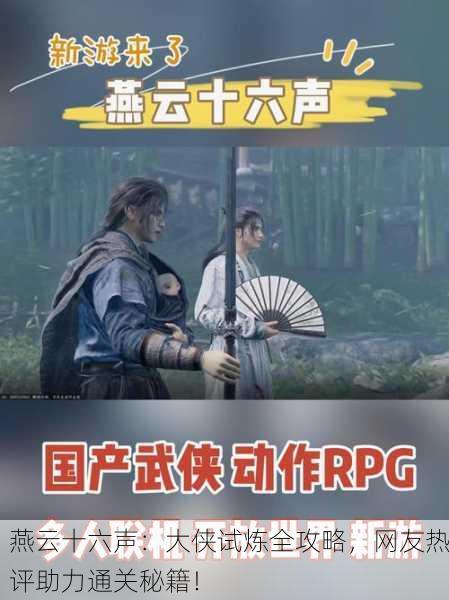燕云十六声：大侠试炼全攻略，网友热评助力通关秘籍！