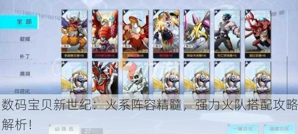 数码宝贝新世纪：火系阵容精髓，强力火队搭配攻略解析！