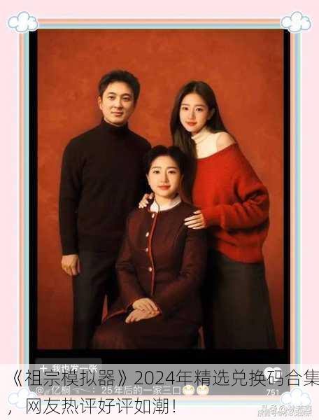 《祖宗模拟器》2024年精选兑换码合集，网友热评好评如潮！