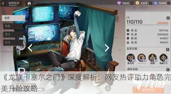 《龙族卡塞尔之门》深度解析：网友热评助力角色完美升阶攻略