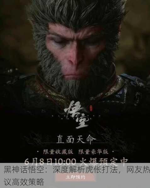 黑神话悟空：深度解析虎伥打法，网友热议高效策略