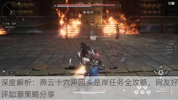 深度解析：燕云十六声回头是岸任务全攻略，网友好评如潮策略分享
