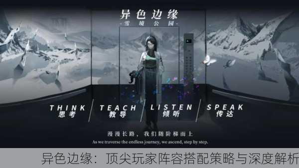 异色边缘：顶尖玩家阵容搭配策略与深度解析