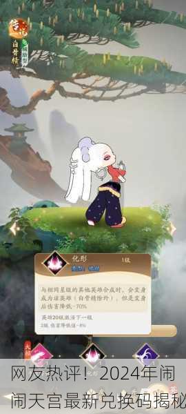 网友热评！2024年闹闹天宫最新兑换码揭秘