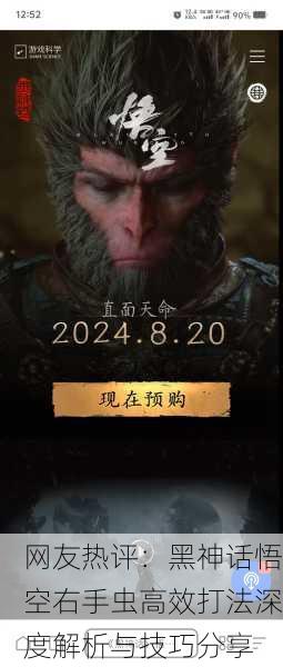 网友热评：黑神话悟空右手虫高效打法深度解析与技巧分享