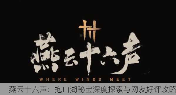 燕云十六声：抱山湖秘宝深度探索与网友好评攻略