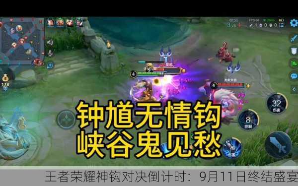 王者荣耀神钩对决倒计时：9月11日终结盛宴