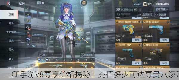CF手游V8尊享价格揭秘：充值多少可达尊贵八级？