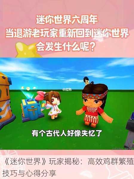 《迷你世界》玩家揭秘：高效鸡群繁殖技巧与心得分享