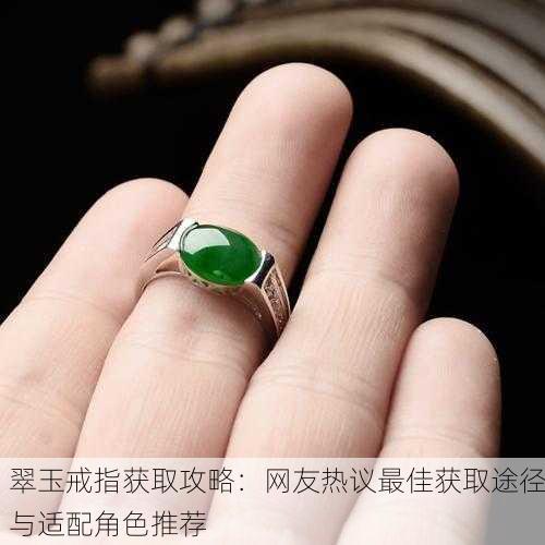 翠玉戒指获取攻略：网友热议最佳获取途径与适配角色推荐