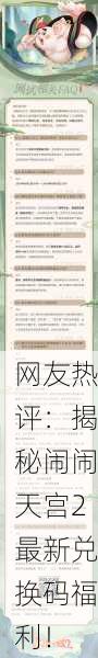 网友热评：揭秘闹闹天宫2最新兑换码福利！
