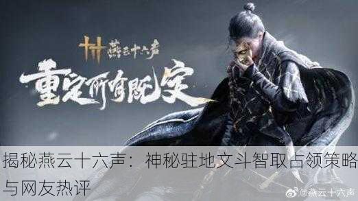 揭秘燕云十六声：神秘驻地文斗智取占领策略与网友热评