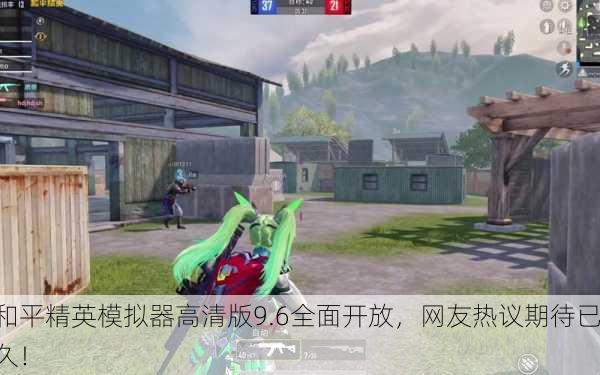 和平精英模拟器高清版9.6全面开放，网友热议期待已久！