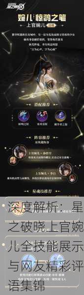 深度解析：星之破晓上官婉儿全技能展示与网友精彩评语集锦