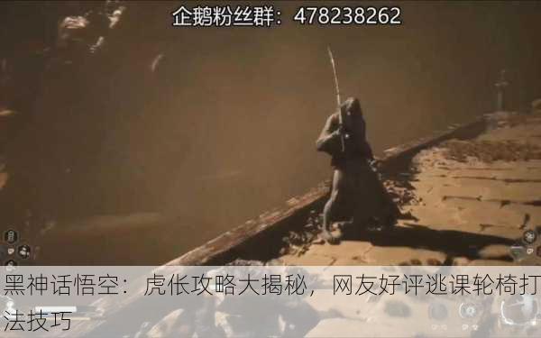 黑神话悟空：虎伥攻略大揭秘，网友好评逃课轮椅打法技巧