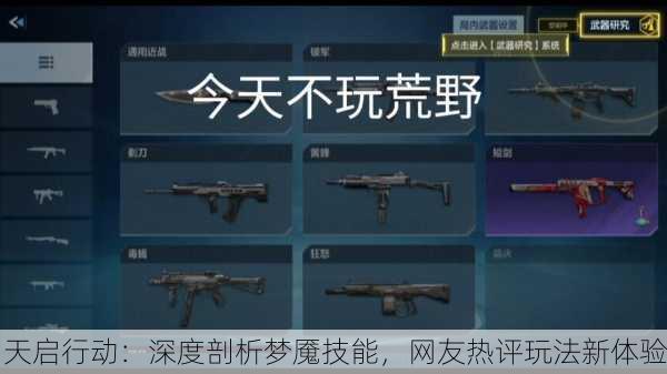 天启行动：深度剖析梦魇技能，网友热评玩法新体验
