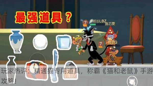 玩家热评：精通猫专用道具，称霸《猫和老鼠》手游攻略！