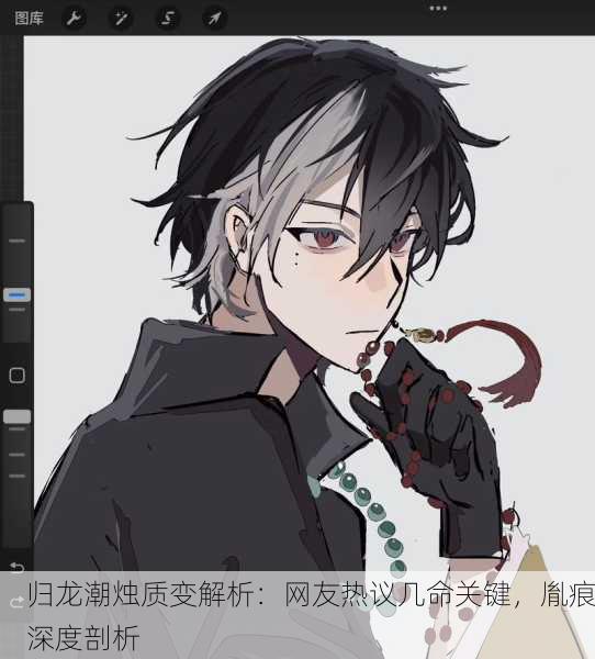 归龙潮烛质变解析：网友热议几命关键，胤痕深度剖析