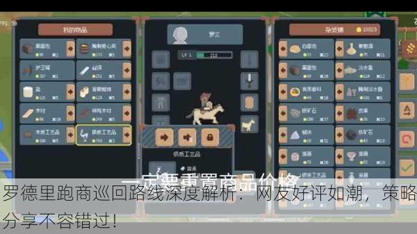 罗德里跑商巡回路线深度解析：网友好评如潮，策略分享不容错过！